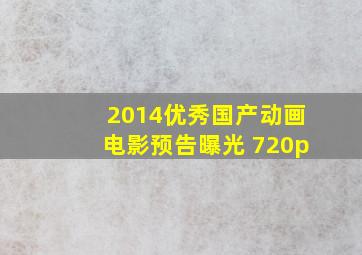 2014优秀国产动画电影预告曝光 720p